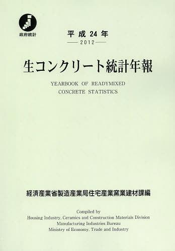 生コンクリート統計年報 平成24年[本/雑誌] (単行本・ムック) / 経済産業省製造産業局住宅産業窯業建材課/編