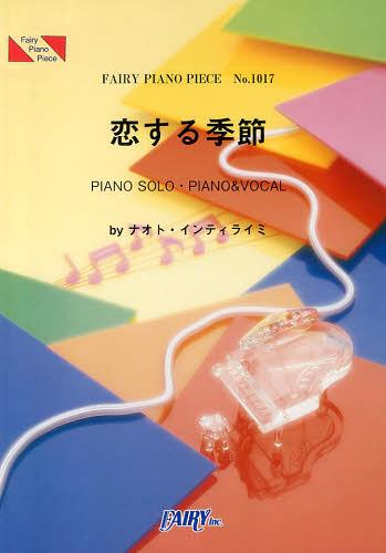 恋する季節 by ナオト・インティライミ[本/雑誌] (フェアリーピアノピース No.1017) (楽譜・教本) / フェアリー
