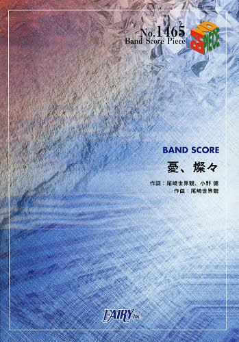 憂、燦々[本/雑誌] (バンドスコアピース No.1465) (楽譜・教本) / フェアリー