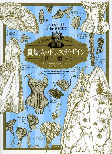 図解貴婦人のドレスデザイン1730～1930年 スタイル 寸法 色 柄 素材まで / 原タイトル:Costume in Detail 1730-1930 本/雑誌 (単行本 ムック) / ナンシー ブラッドフィールド/著 ダイナワード/訳