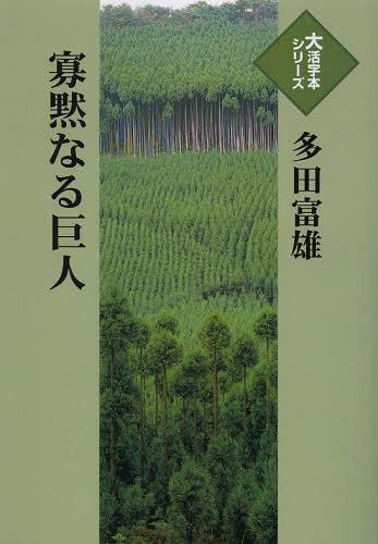 寡黙なる巨人[本/雑誌] (大活字本シリーズ) (単行本・ムック) / 多田富雄/著