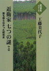 近衛家七つの謎 誰も語らなかった昭和史 上[本/雑誌] (大活字本シリーズ) (単行本・ムック) / 工藤美代子/著