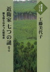 近衛家七つの謎 誰も語らなかった昭和史 下[本/雑誌] (大活字本シリーズ) (単行本・ムック) / 工藤美代子/著