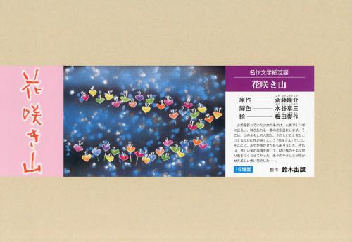 花咲き山[本/雑誌] (名作文学紙芝居) (単行本・ムック) / 斎藤隆介/原作 水谷章三/脚色 梅田俊作/絵