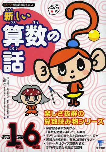 新しい算数の話 小学校1年生から6年生 6巻セット[本/雑誌] (シリーズ朝の読書の本だな) (単行本・ムック) / 坪田耕三/ほか著