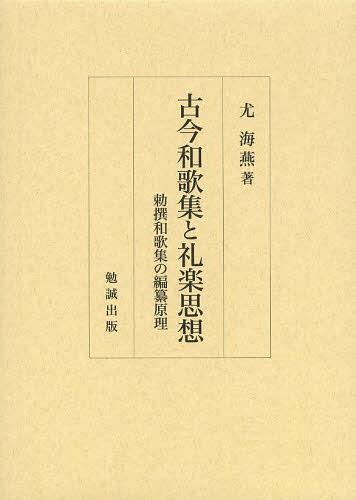 古今和歌集と礼楽思想 勅撰和歌集の編纂原理[本/雑誌] (単行本・ムック) / 尤海燕/著