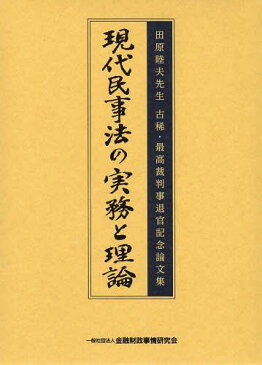 現代民事法の実務と理論 田原睦夫先生古稀・最高裁判事退官記念論文集 2巻セット[本/雑誌] (単行本・ムック) / 金融財政事情研究会/編