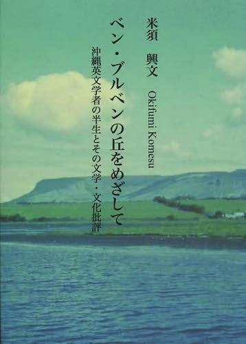 ご注文前に必ずご確認ください＜商品説明＞＜商品詳細＞商品番号：NEOBK-1520020Komesu Kyo Bun / Cho / Ben Bull Ben No Oka Wo Mezashite Okinawa Ei Bungakuメディア：本/雑誌重量：340g発売日：2013/06JAN：9784905454083ベン・ブルベンの丘をめざして 沖縄英文学[本/雑誌] (単行本・ムック) / 米須興文/著2013/06発売