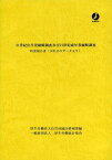 21世紀出生児縦断調査及び21世紀成年者縦断調査 特別報告書〈10年分のデータより〉[本/雑誌] (単行本・ムック) / 厚生労働省大臣官房統計情報部/編