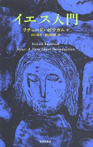 イエス入門 / 原タイトル:Jesus[本/雑誌] (単行本・ムック) / リチャード・ボウカム/著 山口希生/訳 横田法路/訳