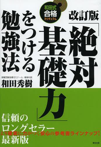 「絶対基礎力」をつける勉強法[本/雑誌] (和田式合格カリキュラム) (単行本・ムック) / 和田秀樹/著のサムネイル