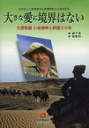 大きな愛に境界はない 小島精神と新疆30年 日本友人小島康誉先生新疆貢献30周年記念 / 原タイトル:大愛無疆[本/雑誌] (単行本・ムック) / 韓子勇/編 趙新利/訳