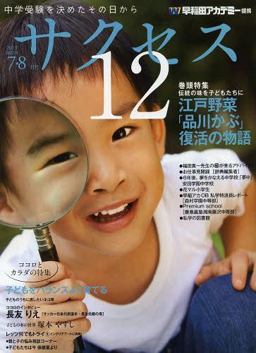 中学受験サクセス12 中学受験を決めたその日から 2013-7・8月号[本/雑誌] (単行本・ムック) / グローバル教育出版
