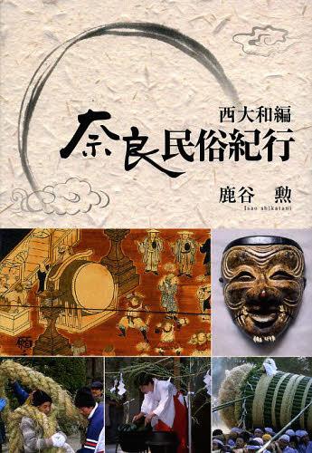 奈良民俗紀行 西大和編[本/雑誌] (あをによし文庫) (単行本・ムック) / 鹿谷勲/著