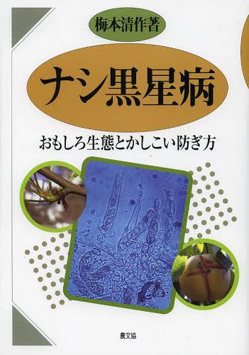 ナシ黒星病 おもしろ生態とかしこい防ぎ方[本/雑誌] (単行本・ムック) / 梅本清作/著