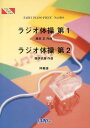 ラジオ体操第1ラジオ体操第2 伴奏譜[本/雑誌] フェアリーピアノピース No.1018 楽譜・教本 / フェアリー