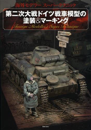 第二次大戦ドイツ戦車模型の塗装&マーキング 海外モデラースーパーテクニック[本/雑誌] (単行本・ムッ..