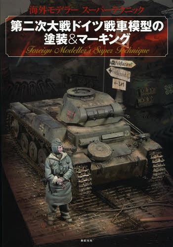 第二次大戦ドイツ戦車模型の塗装&マーキング 海外モデラースーパーテクニック[本/雑誌] (単行本・ムック) / 新紀元社