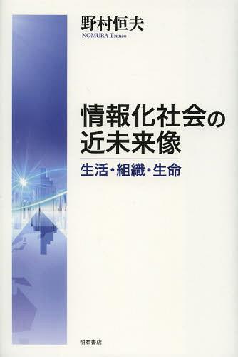 情報化社会の近未来像 生活・組織・生命[本/雑誌] (単行本・ムック) / 野村恒夫/著