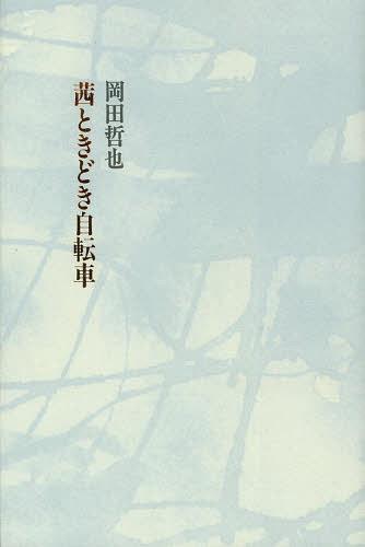 茜ときどき自転車[本/雑誌] 単行本・ムック / 岡田哲也/著