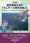 全記録渡良瀬遊水池が「ラムサール条約湿地」に[本/雑誌] (単行本・ムック) / 渡良瀬遊水池ラムサール条約湿地登録記録集・編集委員会/編