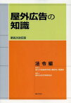 屋外広告の知識 法令編[本/雑誌] (単行本・ムック) / 国土交通省都市局公園緑地・景観課/監修 屋外広告行政研究会/編集