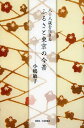 八十八歳を生きるふるさと東京の今昔[本/雑誌] (単行本・ムック) / 小嶋敏子/著