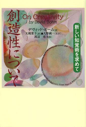 創造性について 新しい知覚術を求めて / 原タイトル:ON CREATIVITY[本/雑誌] (単行本・ムック) / デヴィッド・ボーム/著 大槻葉子/訳 大野純一/監訳 渡辺充/監修