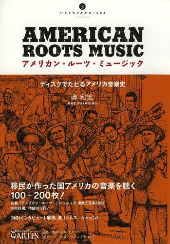 アメリカン・ルーツ・ミュージック ディスクでたどるアメリカ音楽史[本/雑誌] (いりぐちアルテス) (単行本・ムック) / 奥和宏/著