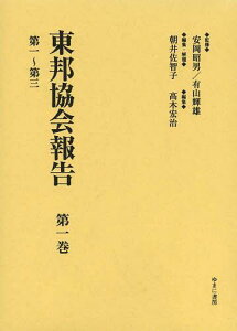 東邦協会報告 第1巻 復刻[本/雑誌] (単行本・ムック) / 安岡昭男/監修 有山輝雄/監修 朝井佐智子/編集・解題 高木宏治/編集