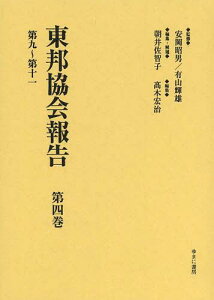 東邦協会報告 第4巻 復刻[本/雑誌] (単行本・ムック) / 安岡昭男/監修 有山輝雄/監修 朝井佐智子/編集・解題 高木宏治/編集