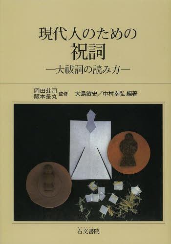 現代人のための祝詞 大祓詞の読み方 新装 本/雑誌 (単行本 ムック) / 岡田荘司/監修 阪本是丸/監修 大島敏史/編著 中村幸弘/編著