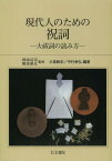 現代人のための祝詞 大祓詞の読み方 新装[本/雑誌] (単行本・ムック) / 岡田荘司/監修 阪本是丸/監修 大島敏史/編著 中村幸弘/編著