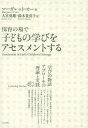 保育の場で子どもの学びをアセスメントする 「学びの物語」アプローチの理論と実践 / 原タイトル:ASSESSMENT IN EARLY CHILDHOOD SETTINGS 本/雑誌 (単行本 ムック) / マーガレット カー/著 大宮勇雄/訳 鈴木佐喜子/訳