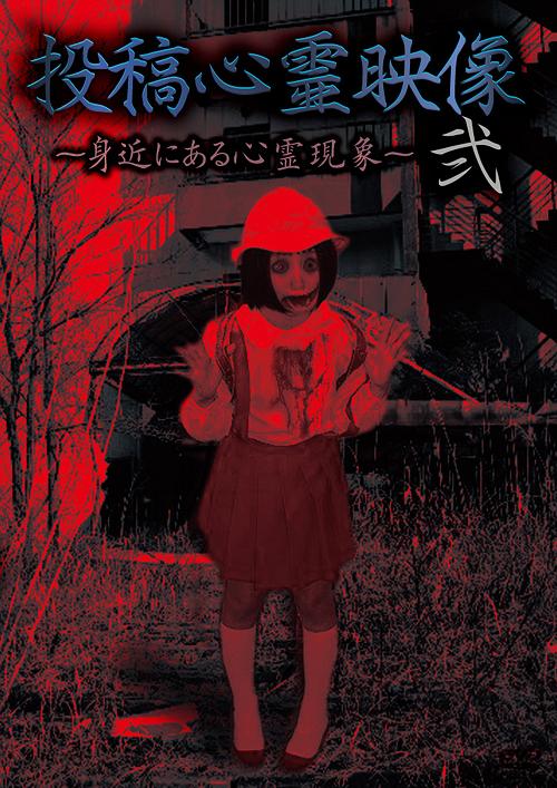投稿心霊映像 ～身近にある心霊現象～[DVD] 弐 / ドキュメンタリー