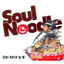 SOUL NOODLE[CD] / ~gJcL