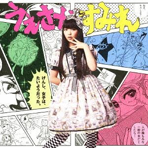 げんし、女子は、たいようだった。[CD] [通常盤/本人ジャケットB] / 上坂すみれ