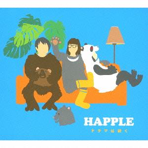 ドラマは続く / HAPPLE