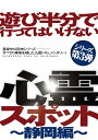 遊び半分で行ってはいけない心霊スポット[DVD] ～静岡編～ / ドキュメンタリー