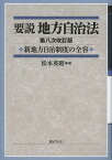 要説地方自治法 新地方自治制度の全容[本/雑誌] (単行本・ムック) / 松本英昭/著