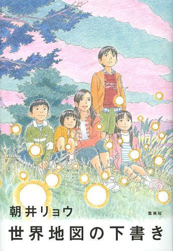 [書籍のゆうメール同梱は2冊まで]/世界地図の下書き[本/雑誌] (単行本・ムック) / 朝井リョウ/著