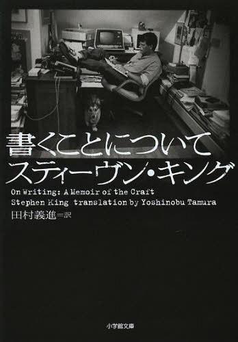 書くことについて 本/雑誌 (小学館文庫 / 原タイトル:On Writing 原著10周年記念版の翻訳) (文庫) / スティーヴン キング/著 田村義進/訳