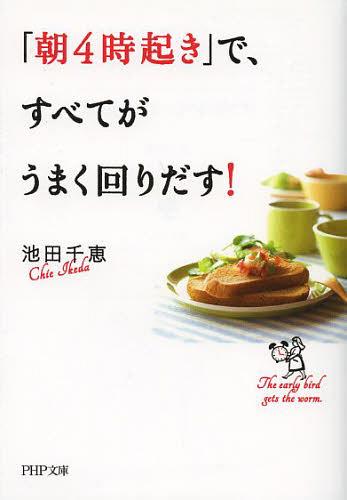 「朝4時起き」で、すべてがうまく回りだす![本/雑誌] (PHP文庫) (文庫) / 池田千恵/著