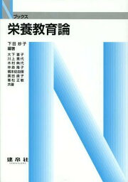 栄養教育論[本/雑誌] (Nブックス) (単行本・ムック) / 下田妙子/編著 大下喜子/〔ほか〕共著