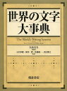 世界の文字大事典 / 原タイトル:The World’s Writing Systems[本/雑誌] (単行本・ムック) / PeterT.Daniels/〔編〕 WilliamBright/〔編〕 矢島文夫/総監訳 石井米雄/監訳 植田覺/監訳 佐藤純一/監訳 西江雅之/監訳