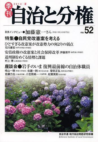 季刊自治と分権 no.52(2013夏)[本/雑誌] (単行本・ムック) / 自治労連・地方自治問題研究機構/編集