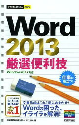 Word 2013厳選便利技[本/雑誌] (今すぐ使えるかんたんmini) (単行本・ムック) / 技術評論社編集部/著 AYURA/著