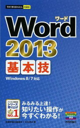 Word 2013基本技[本/雑誌] (今すぐ使えるかんたんmini) (単行本・ムック) / 技術評論社編集部/著 AYURA/著