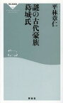 謎の古代豪族葛城氏[本/雑誌] (祥伝社新書) (新書) / 平林章仁/〔著〕