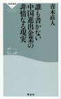 誰も書かない中国進出企業の非情なる現実[本/雑誌] (祥伝社新書) (新書) / 青木直人/〔著〕